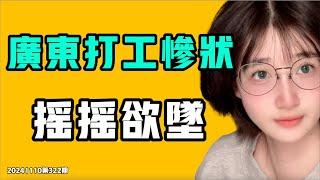 廣東打工慘狀，搖搖欲墜！中國人這也敢吃，真的是不要命了？他的一句話改變不了真的現實！七七叭叭TALK第322期