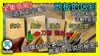 如何选购木地板？全面搞懂常见地板种类和特性！零甲醛地板的骗局！买地板前必看！深度讲解地板价格的水份！品质和价格有时候毫无关系！实木复合/强化地板/SPC石塑地板。KENDI DIY