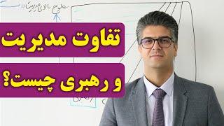 تفاوت مدیریت و رهبری چیست؟