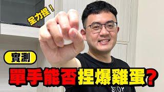 科學小遊戲》挑戰單手捏雞蛋！看誰能貼破？結局出乎意料！！