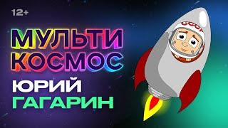 MultiCosmos - Gagarin