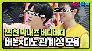 [세븐틴] S2븐틴 Ep.14 버논x디노 관계성 모음｜세븐틴 막내라인 찐친재질 버디버디