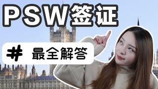 【2021留英】PSW工作签证到底是什么？相比英国的Tier2有什么区别和优劣势呢？（想留英国发展必看！）