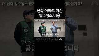 신축 아파트 기준 입주청소 비용