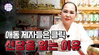 (유명한점집)(무당)애동제자 주목!! 신당을 엎는 이유!? [점점tv]