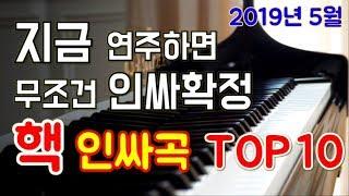 학교에서 무조건 인싸되는 피아노 연주곡 TOP10 최신판 (치트키급 인싸되기)