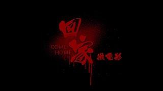 網絡中元節微電影【回家 · Come Home】