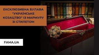 Ексклюзивна булава "Українське козацтво" із мармуру зі стилетом