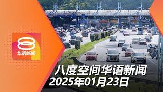 2025.01.23 八度空间华语新闻 ǁ 8PM 网络直播【今日焦点】安华捍卫取消免过路费 / 再追回一马公司9千万资金 / 贩毒集团染指制假钞假证件