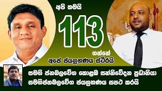 අපි තමයි 113 ගන්නේඅපේ ජයග්‍රහණය ස්ථිරයි