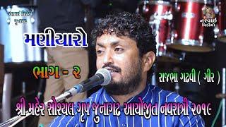 RAJBHA GADHVI (GIR). 02 . MANIYARO ..MAHER SAMAJ NAVRATRI JUNAGADH 2019