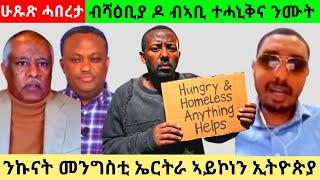 ብሻዕቢያ ዶ ብኣቢ ተሓኒቅና ንሙት  ንኩናት መንግስቲ ኤርትራ ኣይኮነን ኢትዮጵያ@Asmara@Eritrea