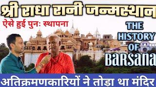 बरसाना का दर्दनाक इतिहास रुला देगा | History of Radha Rani Temple Barsana