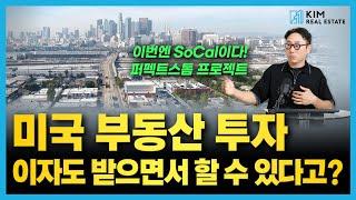 미국 부동산 투자, 이자도 받으면서 할 수 있다고? 퍼펙트스톰 SoCal | KRE 미국 부동산 투자