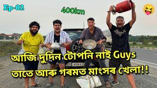 কবি ৰাম ৰ নতুন কবিতা...Singer Jon ৰ নতুন গান   || African Bhaluk || Nalbari to Digha •Ep-02