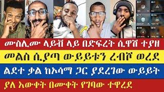 ያዙኝ ልቀቁኝ ሲል ተይዞ ተለቀቀ | lidetekal | mezmur yared | aklile | gadisa | እናት ቤተክርስትያን enat betekrstian