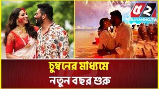 ঠোঁটে ঠোঁট রেখে নতুন বছরে রাজ-শুভশ্রী দম্পতি | Raj-Subhashree