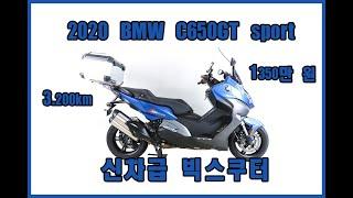 2020 BMW C650sport 빅스쿠터 신차급 스쿠터 마크빨이 확실한 스쿠터