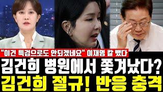 김건희 병원에서 쫓겨났다? 김건희 절규! 반응 충격, "이건 특검으로도 안되겠네요" 이재명 칼 뺐다