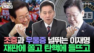 조증과 우울증 널뛰는 이재명, 재판에 쫄고 탄핵에 들뜨고ㅣ허민의 뉴스쇼 [문화일보]