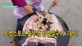 로켓스토브 삼겹살 솥뚜껑구이기 대박! 솥뚜껑삼겹살 [시골농부 천하대감]