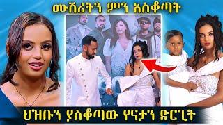 ህዝቡን ያስቆጣው የናታን ድርጊት || ሰርግ በመሰለው ፕሮግራም ላይ ምን ተፈጠረ|| ጥቁር አደይ | tikur adey || natay and helina