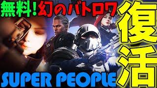 サ終から2年、スパピポ復活！【幻のバトロワ】 SUPER PEOPLE 装備クラフト復活！モンスター登場！どんなゲーム？違いは？スーパーピープル/スーパーピーポー2025 ゲーム実況