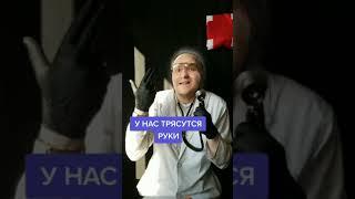 06 Старый гинеколог #shorts, #doctorhicow