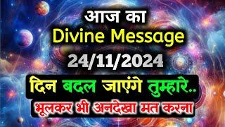 24 November ka Divine message || aaj ka Divine Message || Universe message Today