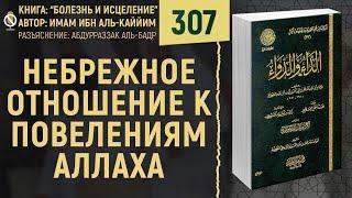 Небрежное отношение к повелениям Аллаха | Болезнь и Исцеление | №307