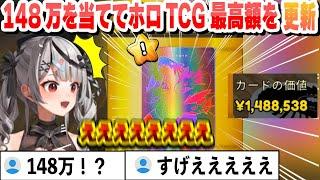 148万を当ててぺこらの144万を抜いてホロTCG最高額を更新する沙花叉【沙花叉クロヱ/ホロライブ/切り抜き】