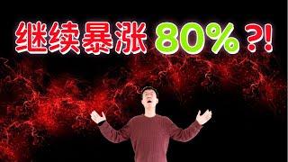 美股到头了吗？A股和中概将继续暴涨80%？