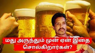 மது அருந்தும் முன் ஏன் இதை சொல்கிறார்கள்? | Mrcontent | Tamil | Drinking | Alcohol