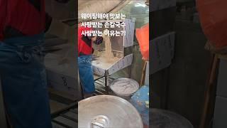 웨이팅하는 손칼국수 사랑받는 이유!매혹적인 면발.깔끔한 국물.30초먹거리.kfood.koreannoodles.kstreetfood#30초먹거리 #kfood #kstreetfood