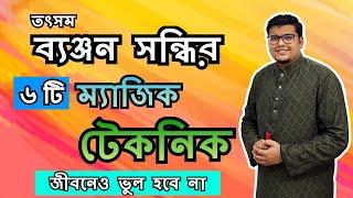 তৎসম ব্যঞ্জন সন্ধি | সন্ধিবিচ্ছেদ নির্ণয়ের ৬টি ম্যাজিক টেকনিক | বাংলা ব্যাকরণ | F. M. Shariyer Firoz