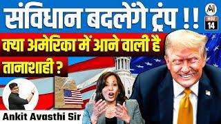 Trump to Change the Constitution? | Is Dictatorship Coming to America? | By Ankit Avasthi Sir