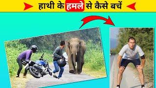 अपनी जान कैसे बचानी है  - By Akash Parihar | Amazing Facts |  #shorts