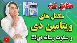 افشاگری دکتر فرشته در مورد ویتامین دی که نمیخواهند هرگز بدانید!