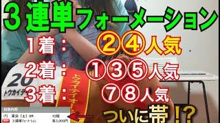 【競馬検証】43万円投資！3連単②④人気→①③⑤人気→⑦⑧人気で買ってみた