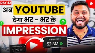 कम Views कि Tension खत्म | Youtube देगा भर भर के Impression | How to Increase Impressions on YouTube