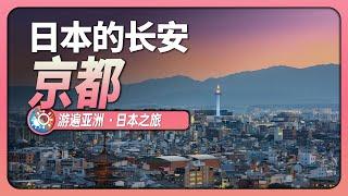 9分鐘遊遍京都：曾作為日本首都1000餘年，仿照長安而修建！