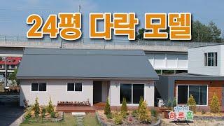 즐거운 일들이 많이 생길 것 같은 24평 모듈러 주택 스테이 다락(多樂)24 모델하우스      #스마트하우스 #프리패브주택 #모듈러주택 #소형주택 #다락방주택