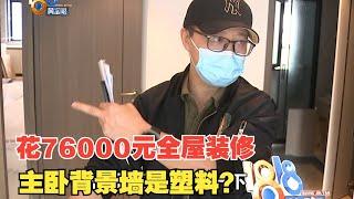 【1818黄金眼】76000元在兔宝宝定制全屋，主卧背景墙是塑料？