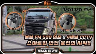 볼보 FM 500 덤프트럭에 확 달라진 4채널 CCTV를 달았더니?! - 탑트럭천안 트럭스토어