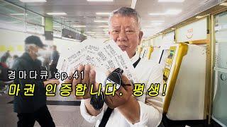 [경마다큐] ep.41 "마권 인증합니다. 평생!"