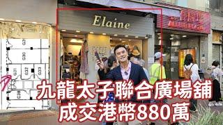 RAW 今日注册，第4802成交，注册成交港币880万。太子弥敦道760号联合广场地下31号舖，建筑面积约232呎，实用面积约143呎