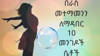 ሴቶች ሊያዩት ሚገባ (10 በራስ መተማመን መገንቢያ መንገዶች)