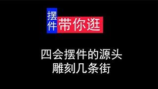 四会翡翠摆件雕刻最集中的几条街、石料到半成品的工场#缅甸翡翠