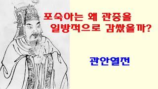 [인문학 노마드] (열전 6) 포숙아는 왜 관중을 일방적으로 감쌌는가?- 사기열전 깊이읽기(관안열전)-춘추오패이야기 1- 제환공