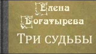 Елена Богатырева. Три судьбы 3